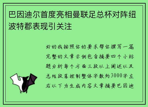 巴因迪尔首度亮相曼联足总杯对阵纽波特郡表现引关注