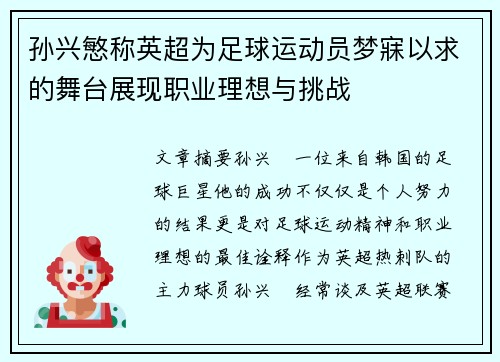孙兴慜称英超为足球运动员梦寐以求的舞台展现职业理想与挑战