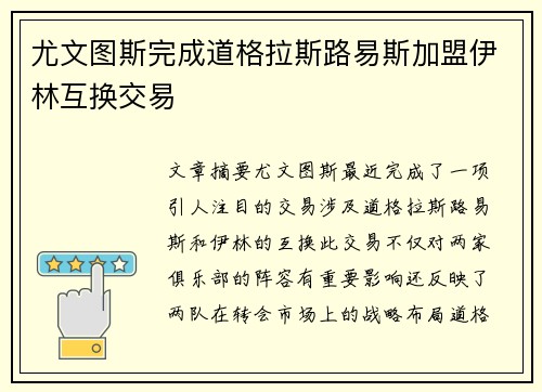 尤文图斯完成道格拉斯路易斯加盟伊林互换交易