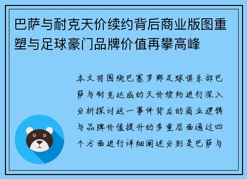 巴萨与耐克天价续约背后商业版图重塑与足球豪门品牌价值再攀高峰