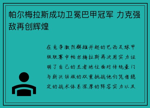 帕尔梅拉斯成功卫冕巴甲冠军 力克强敌再创辉煌