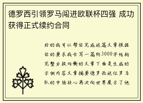 德罗西引领罗马闯进欧联杯四强 成功获得正式续约合同