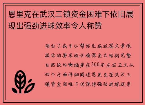 恩里克在武汉三镇资金困难下依旧展现出强劲进球效率令人称赞