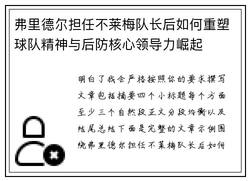 弗里德尔担任不莱梅队长后如何重塑球队精神与后防核心领导力崛起