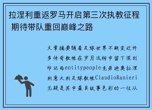 拉涅利重返罗马开启第三次执教征程 期待带队重回巅峰之路