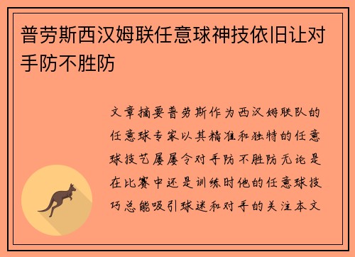普劳斯西汉姆联任意球神技依旧让对手防不胜防