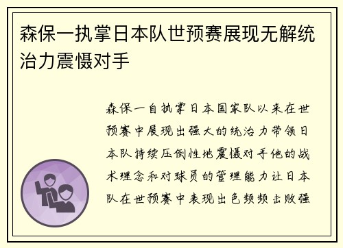 森保一执掌日本队世预赛展现无解统治力震慑对手