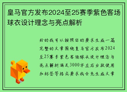 皇马官方发布2024至25赛季紫色客场球衣设计理念与亮点解析