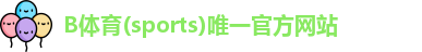 B体育